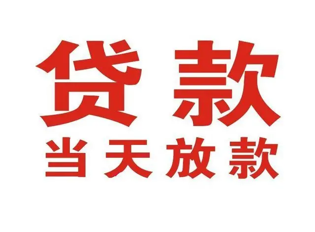 合江个人上门借款|合江24小私人借钱空放贷款|合江附近无抵押借钱